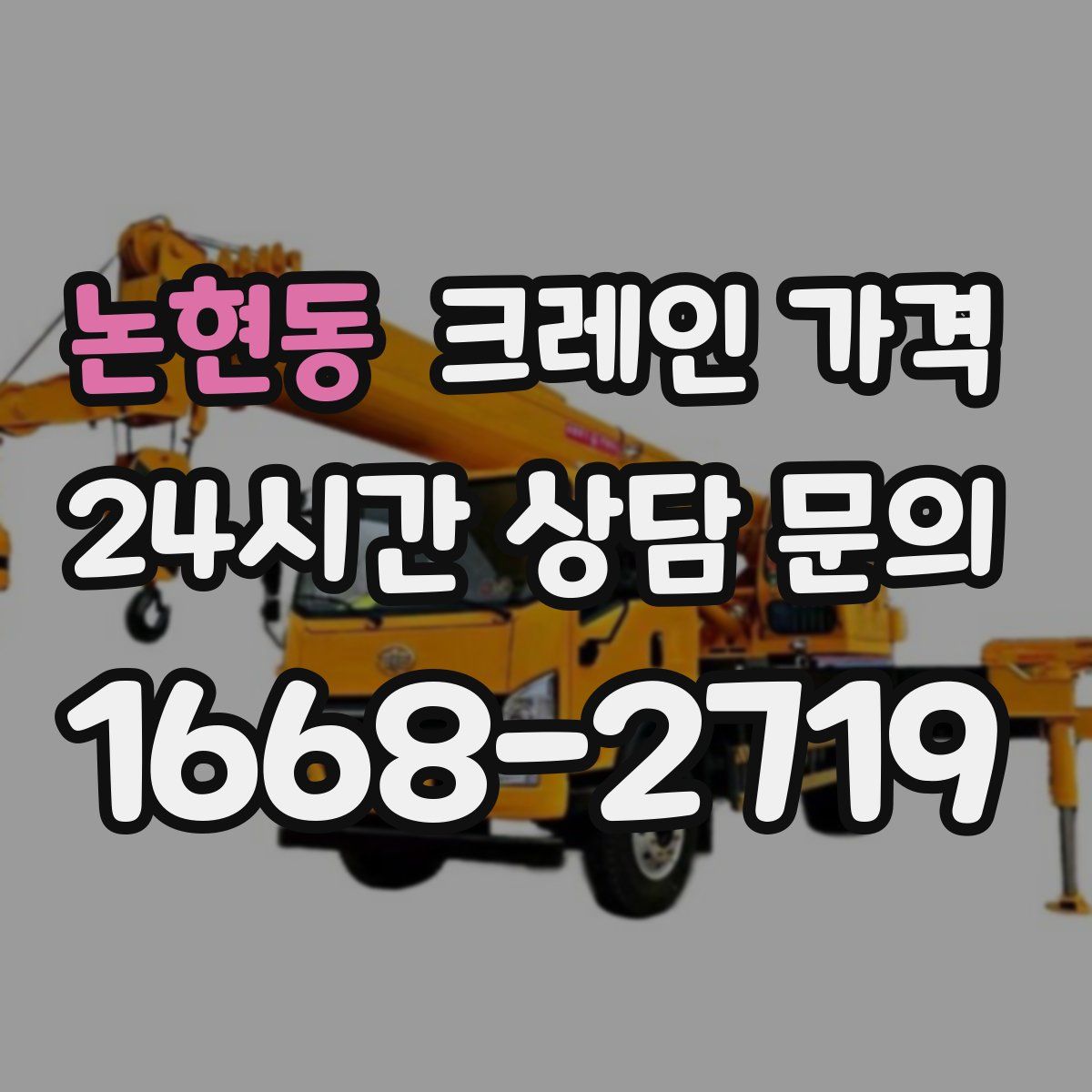 논현동 크레인 가격