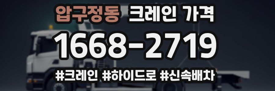 압구정동 크레인 가격