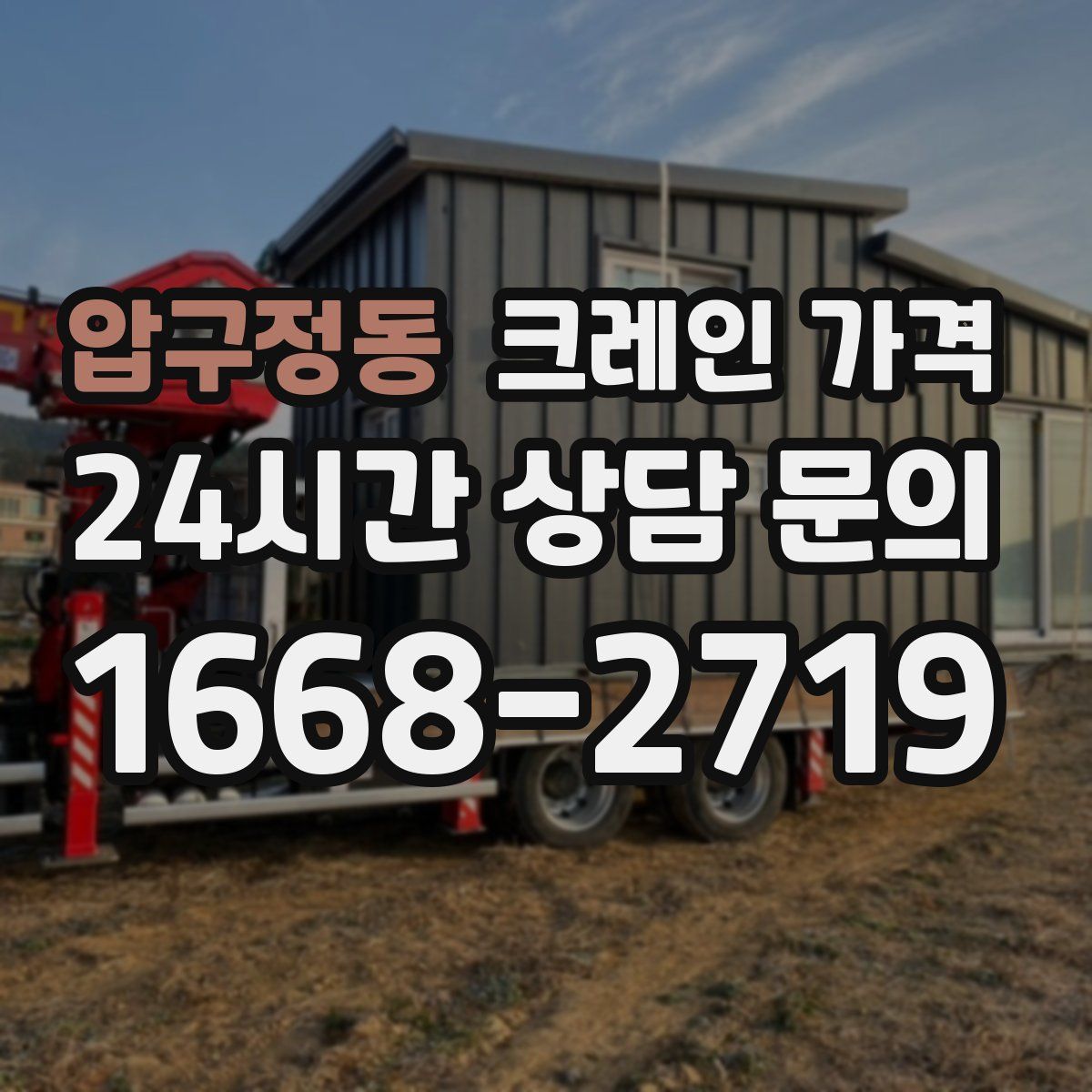 압구정동 크레인 가격