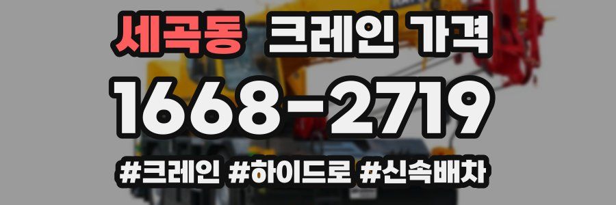 세곡동 크레인 가격