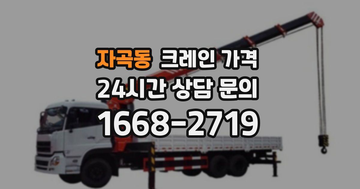 자곡동 크레인 가격
