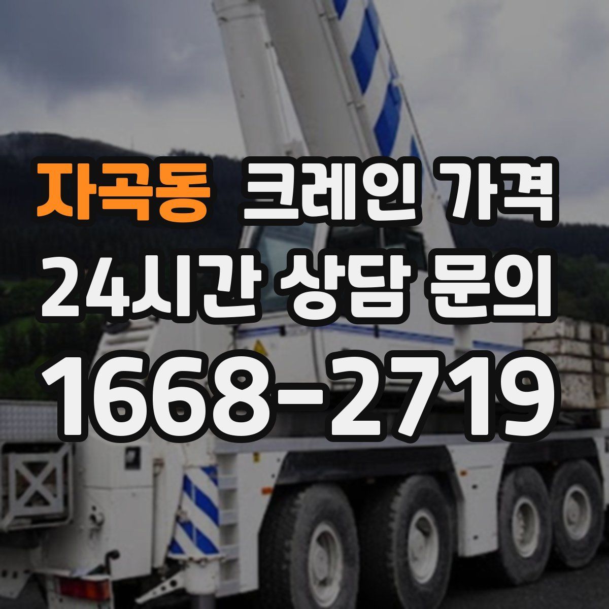 자곡동 크레인 가격