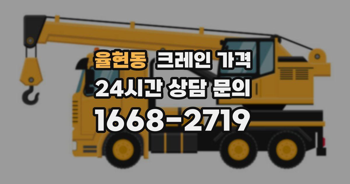 율현동 크레인 가격