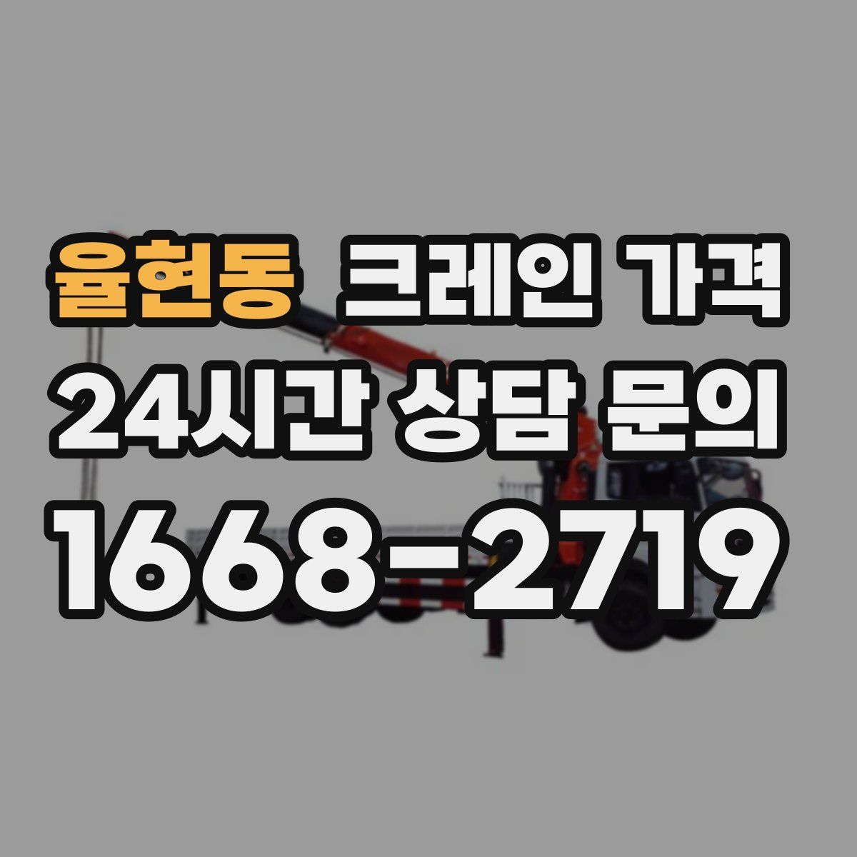 율현동 크레인 가격