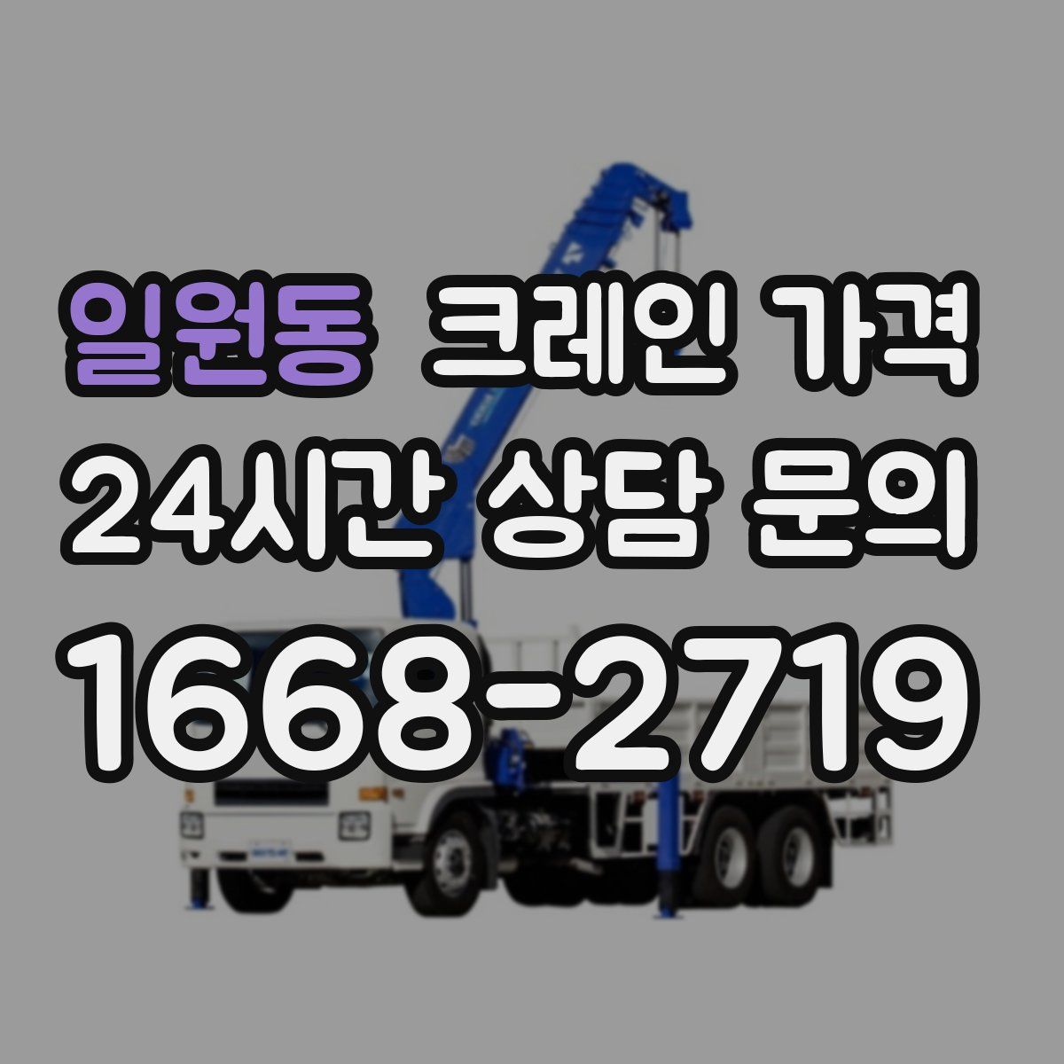 일원동 크레인 가격