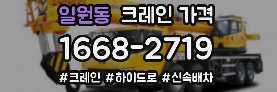 일원동 크레인 가격