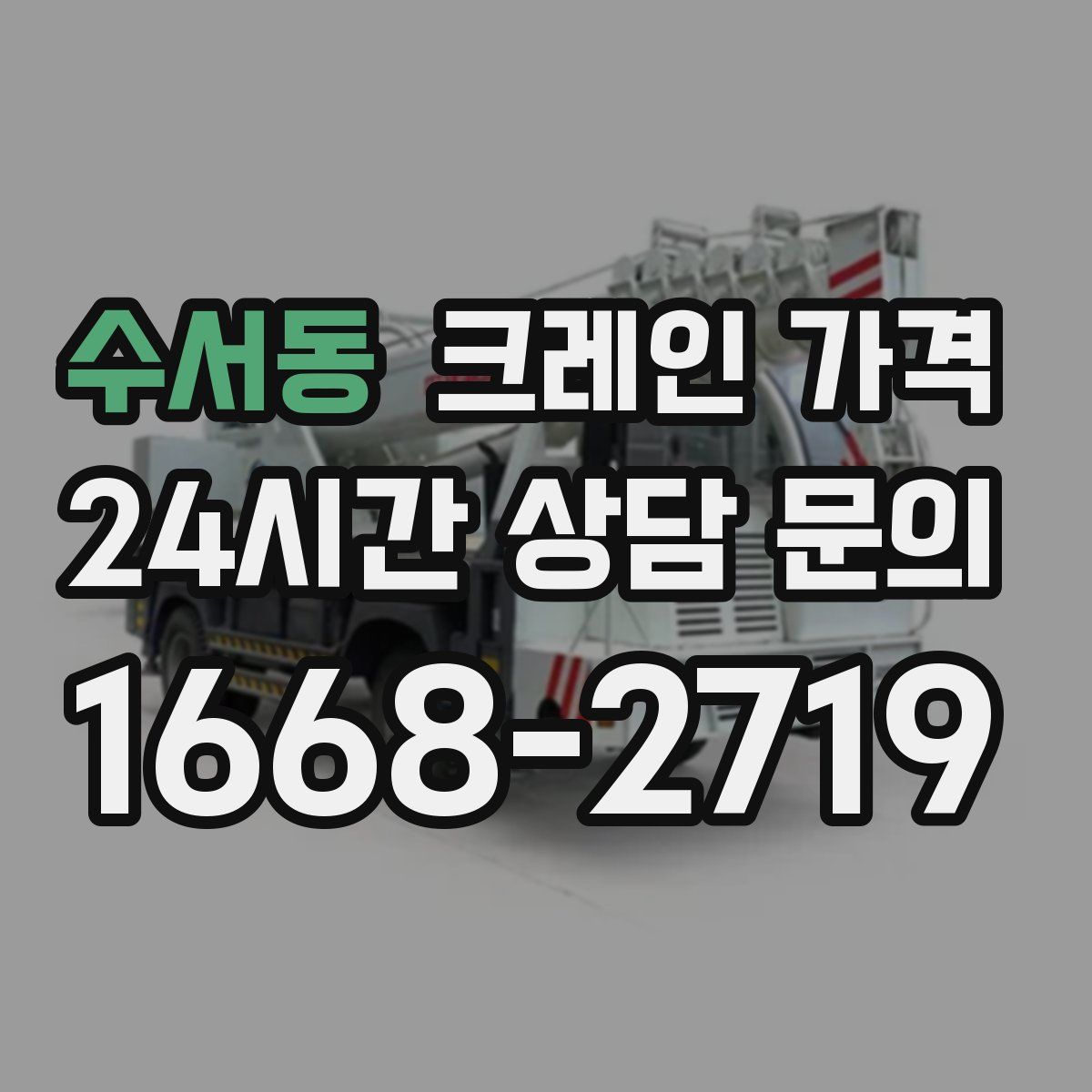 수서동 크레인 가격