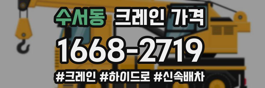 수서동 크레인 가격