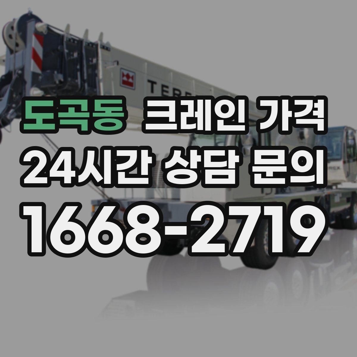 도곡동 크레인 가격 문의 전 알아두면 좋은 기준