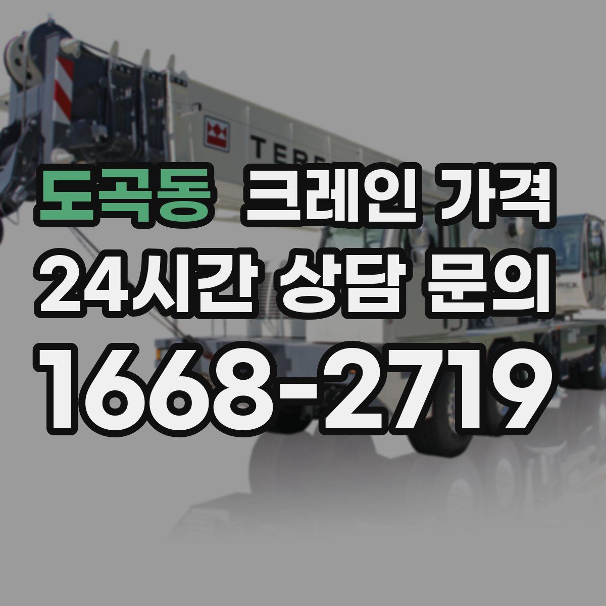 도곡동 크레인 가격
