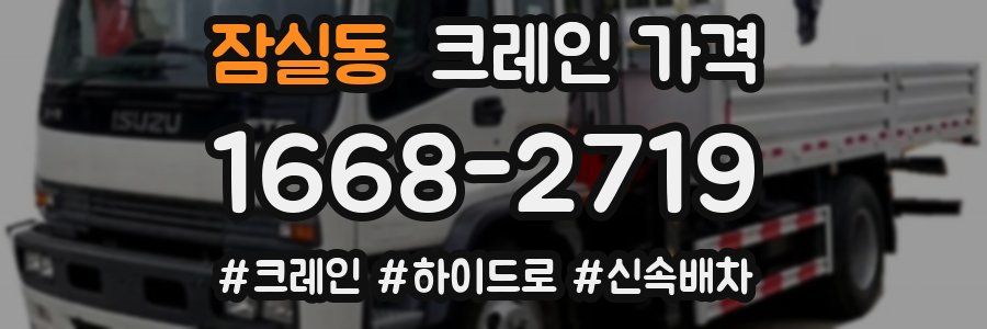 잠실동 크레인 가격