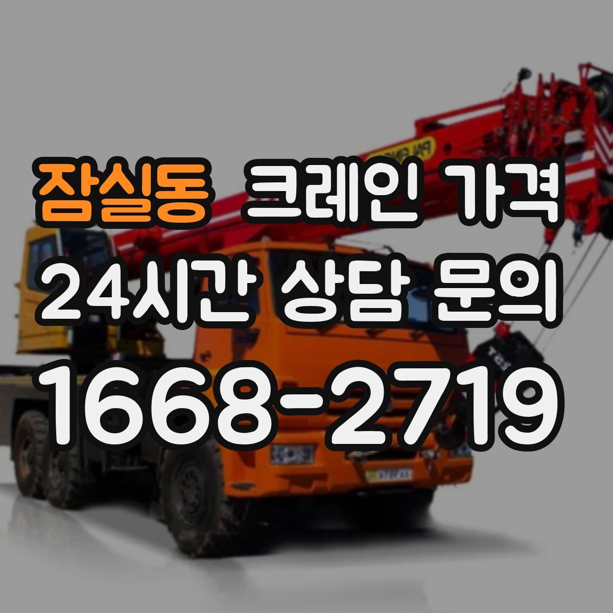 잠실동 크레인 가격