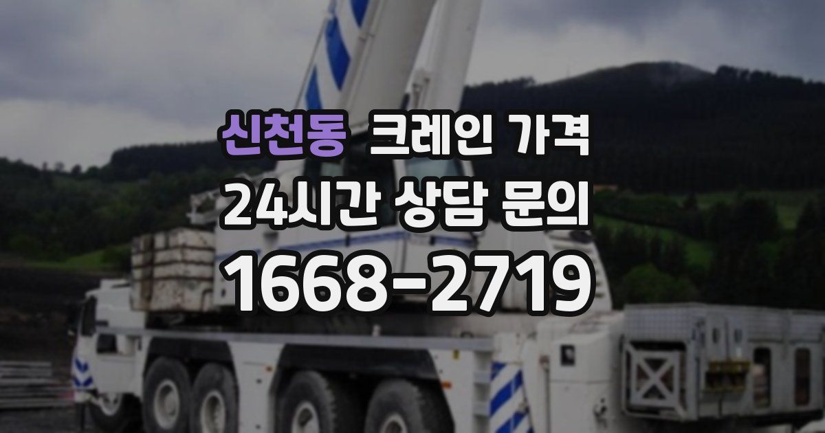 신천동 크레인 가격