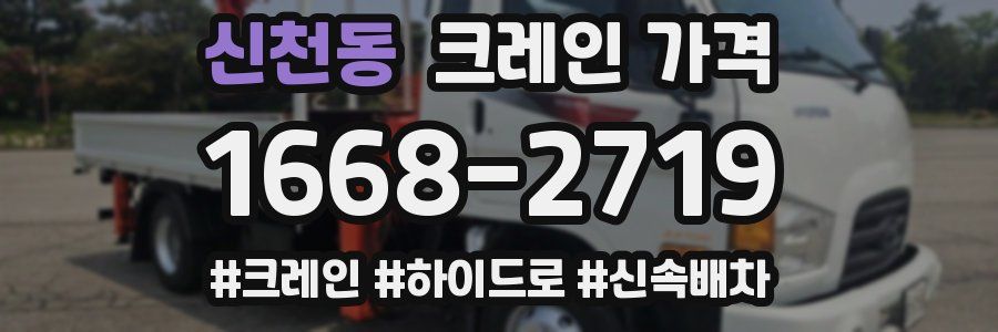 신천동 크레인 가격
