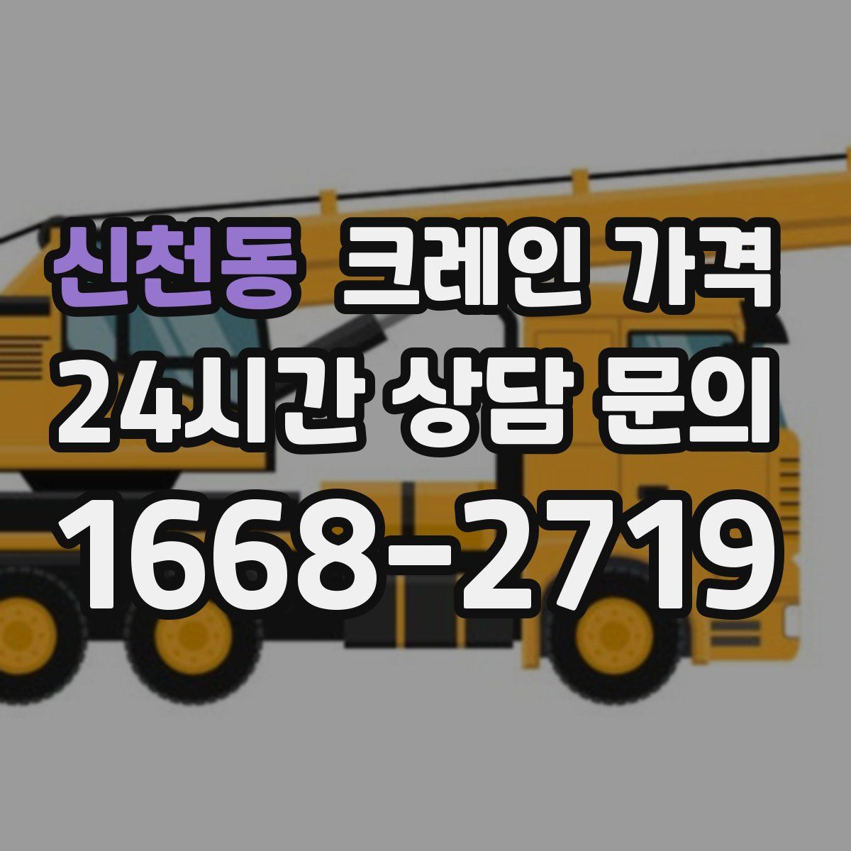 신천동 크레인 가격
