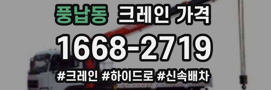 풍납동 크레인 가격
