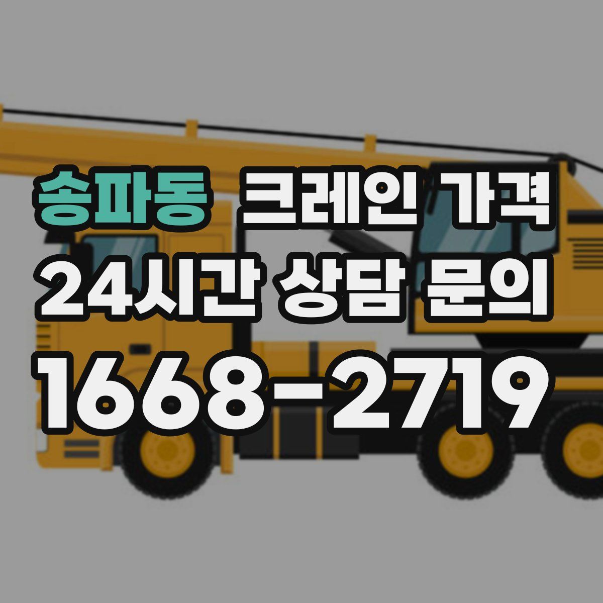 송파동 크레인 가격