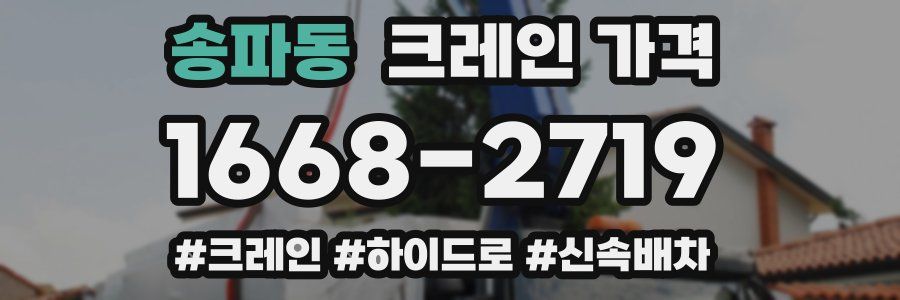 송파동 크레인 가격