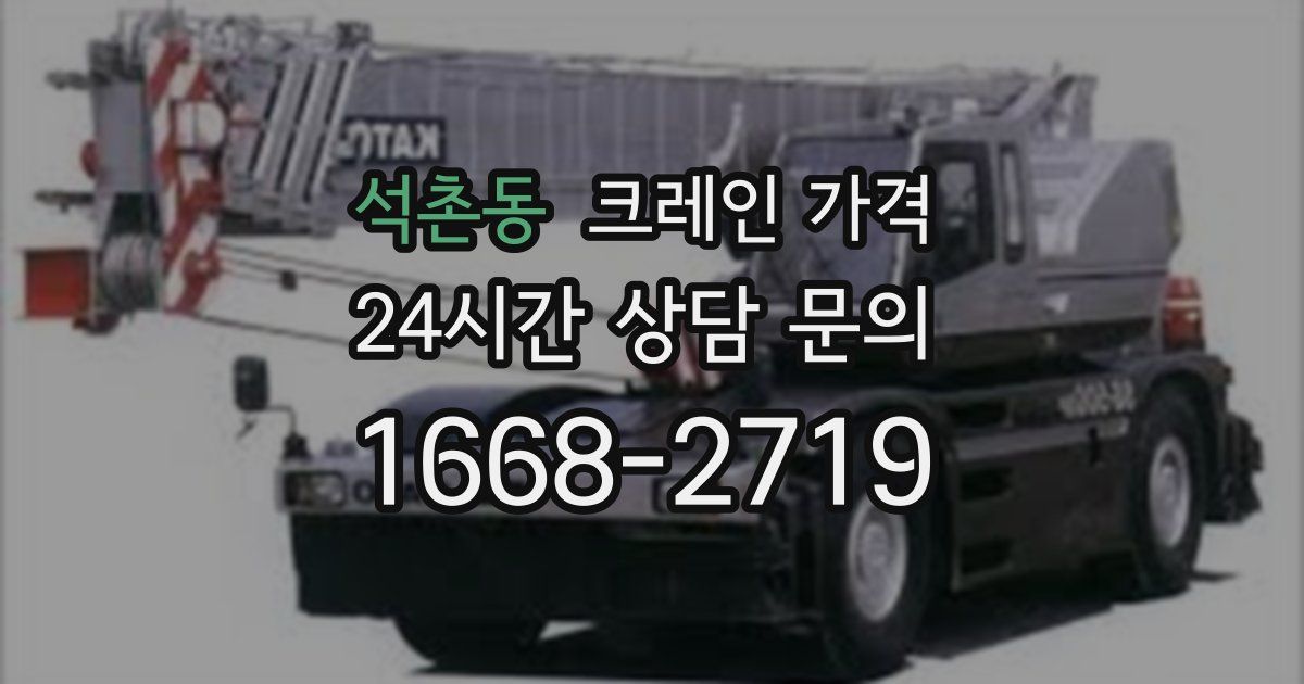 석촌동 크레인 가격
