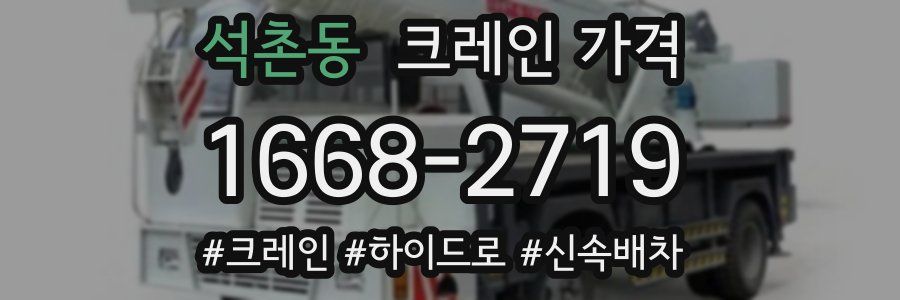 석촌동 크레인 가격