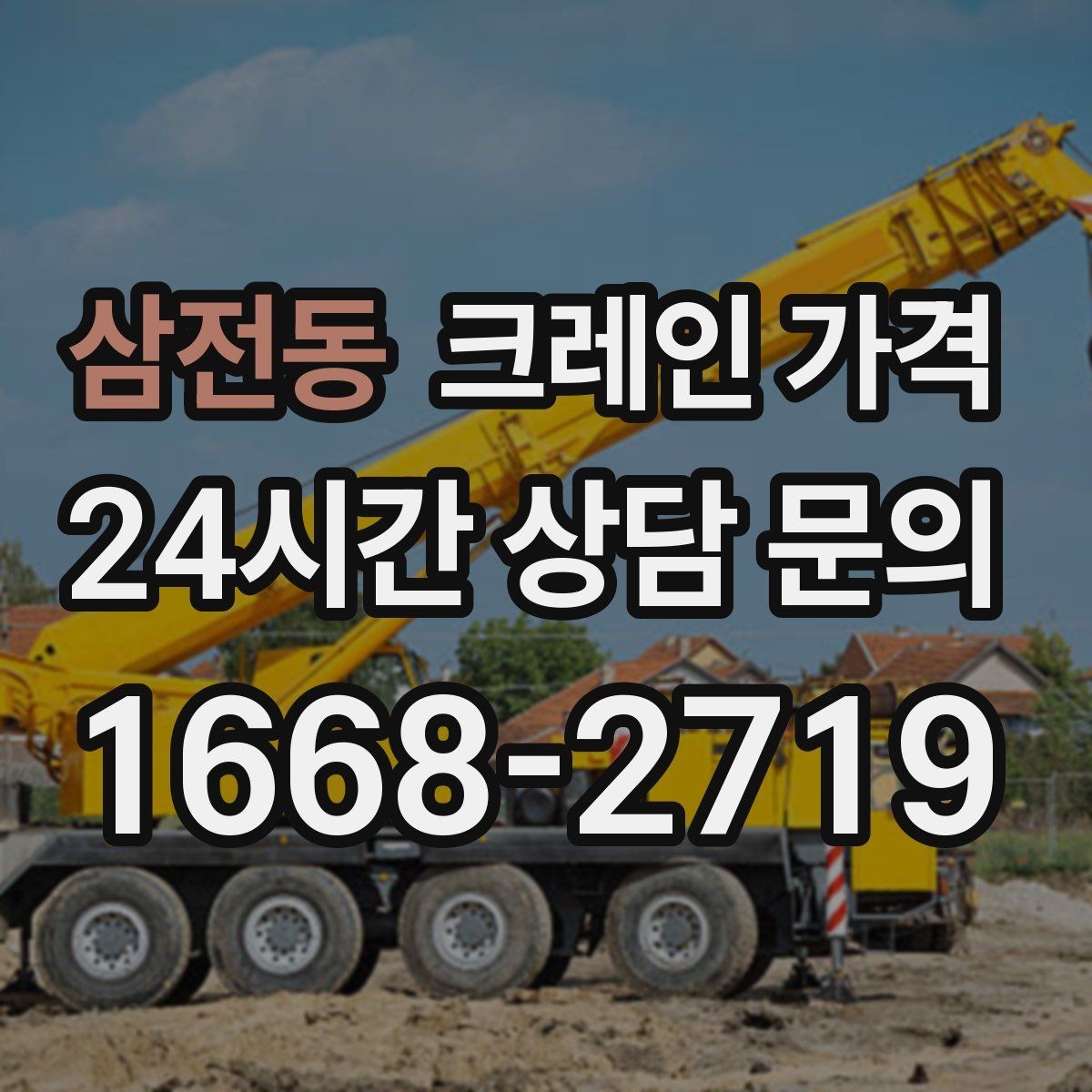 삼전동 크레인 가격 안내를 실제 작업에 맞게 해석하는 법