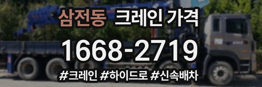 삼전동 크레인 가격