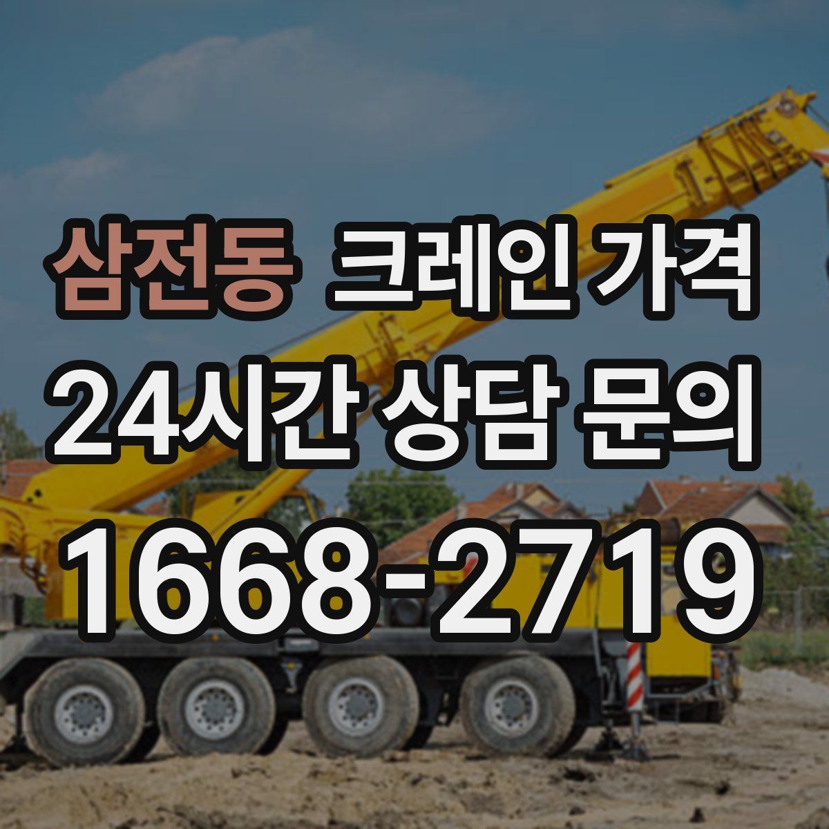 삼전동 크레인 가격