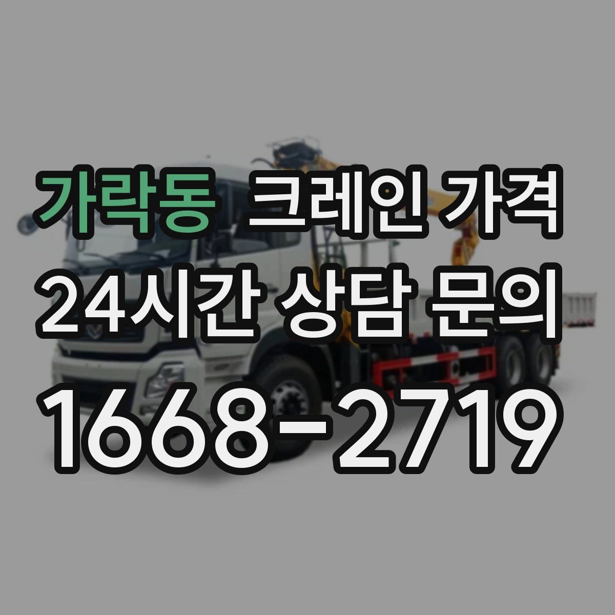 가락동 크레인 가격 산정에서 이동 거리도 중요한 이유