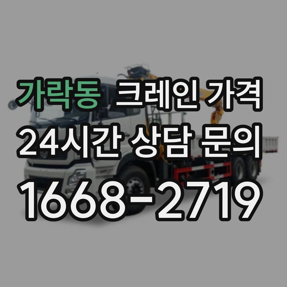 가락동 크레인 가격