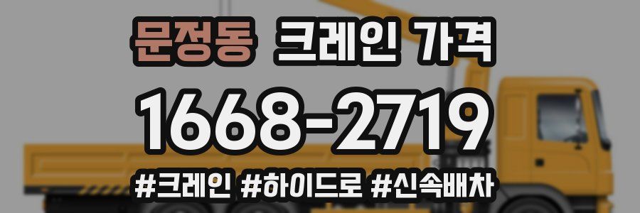 문정동 크레인 가격