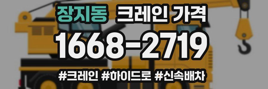 장지동 크레인 가격