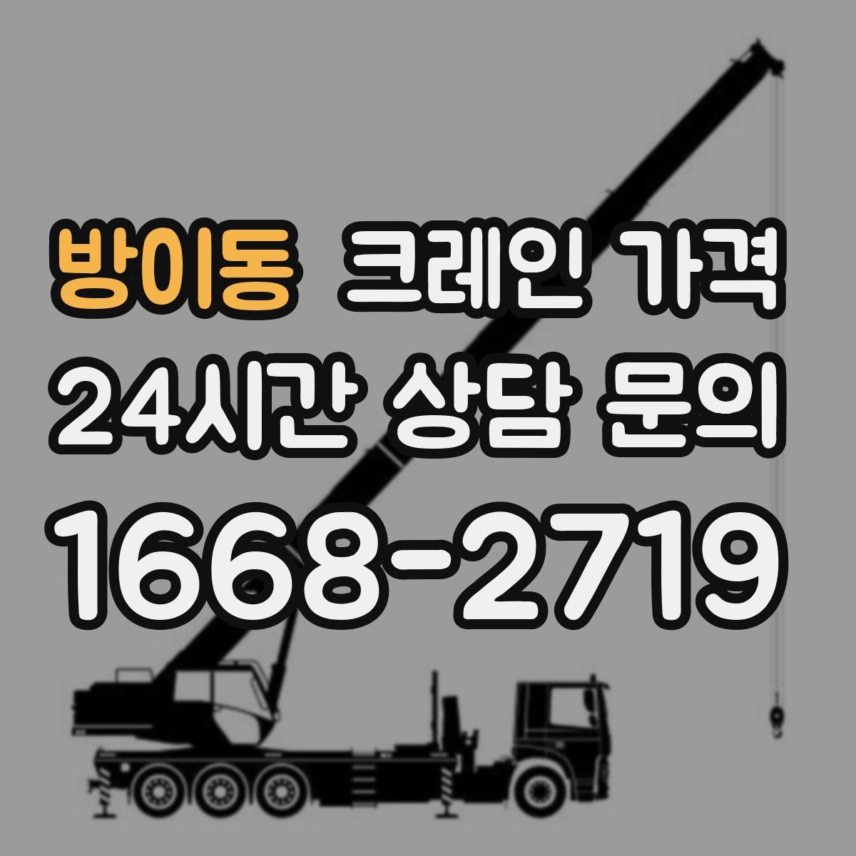 방이동 크레인 가격