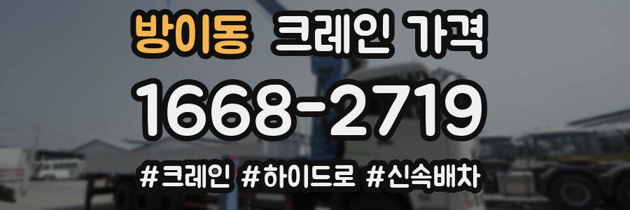 방이동 크레인 가격
