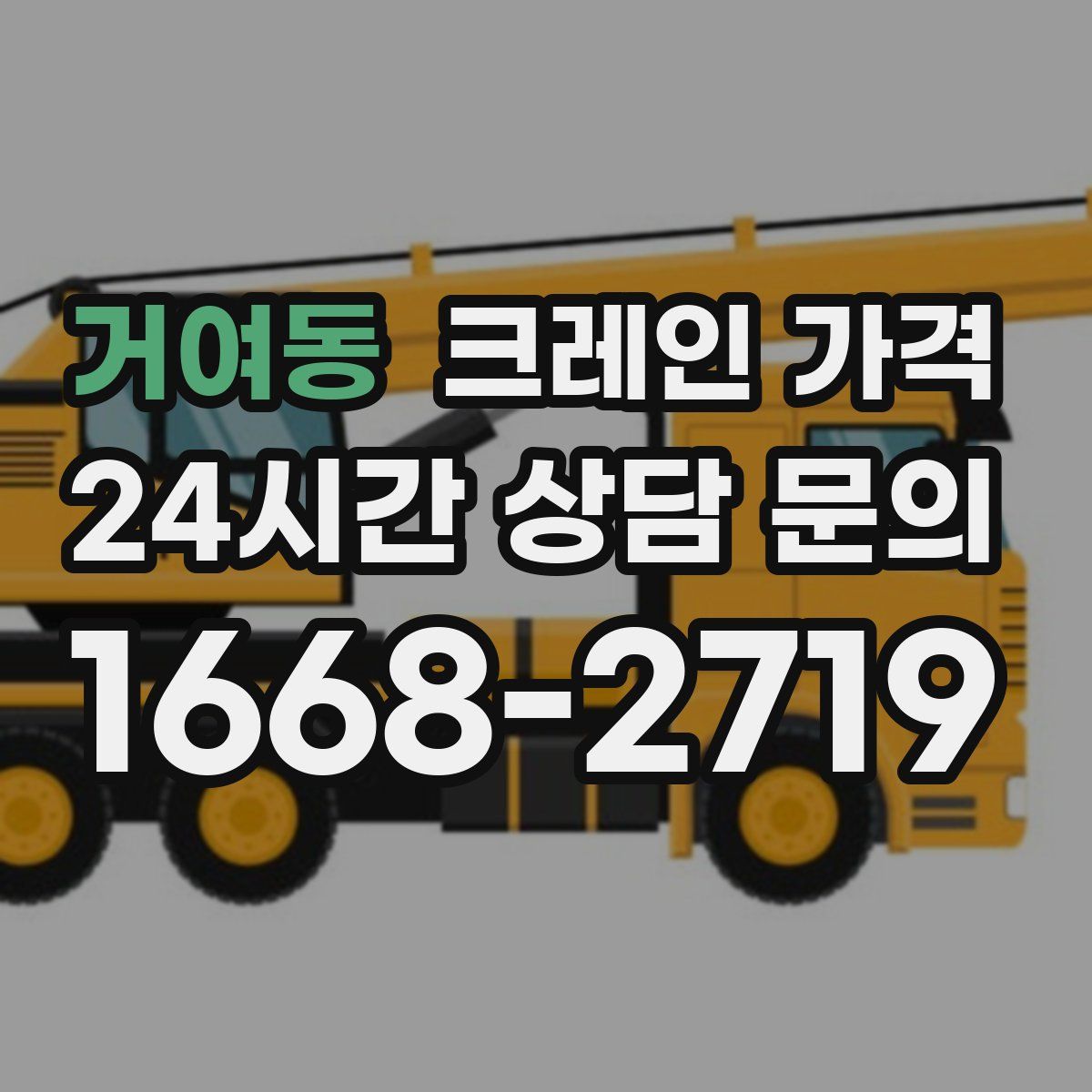 거여동 크레인 가격