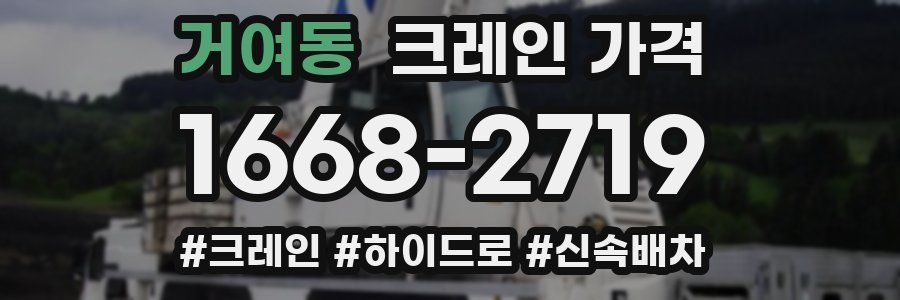 거여동 크레인 가격