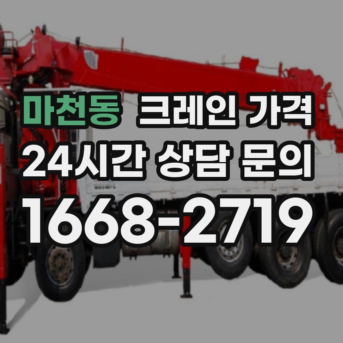 마천동 크레인 가격 문의 시 전달하면 좋은 정보 목록