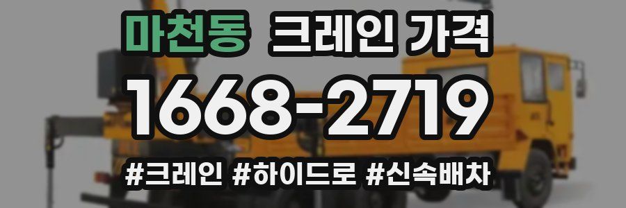 마천동 크레인 가격