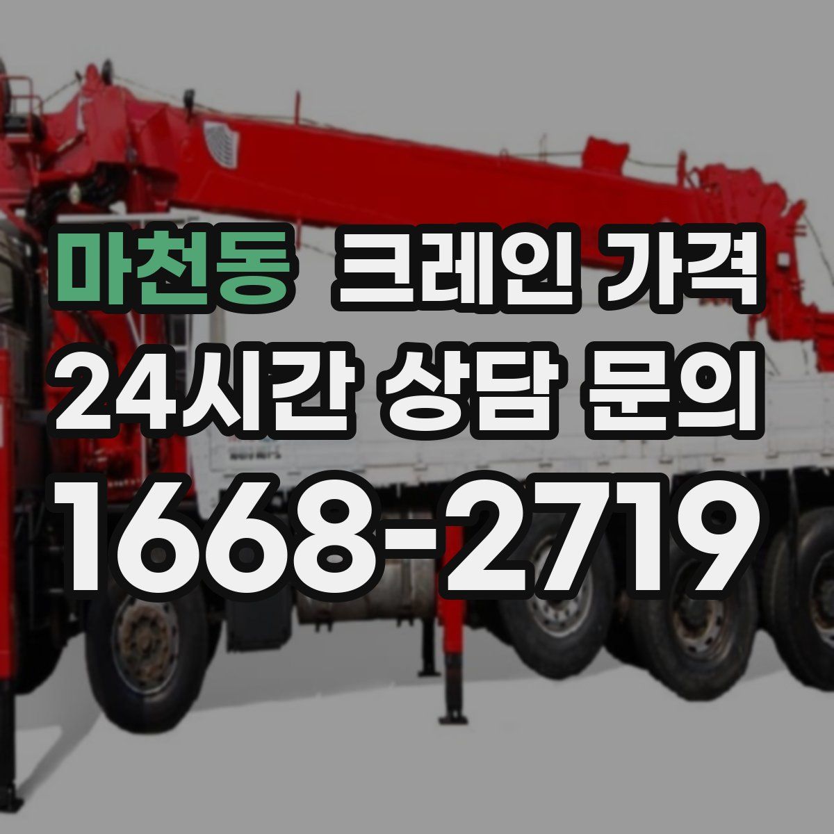 마천동 크레인 가격