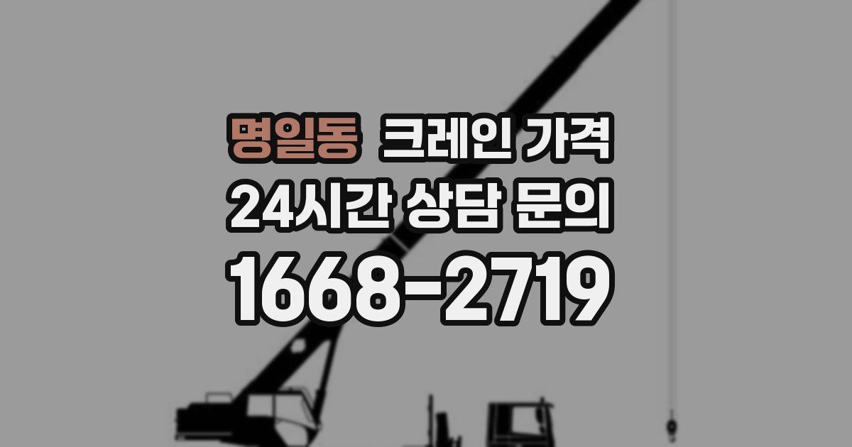 명일동 크레인 가격