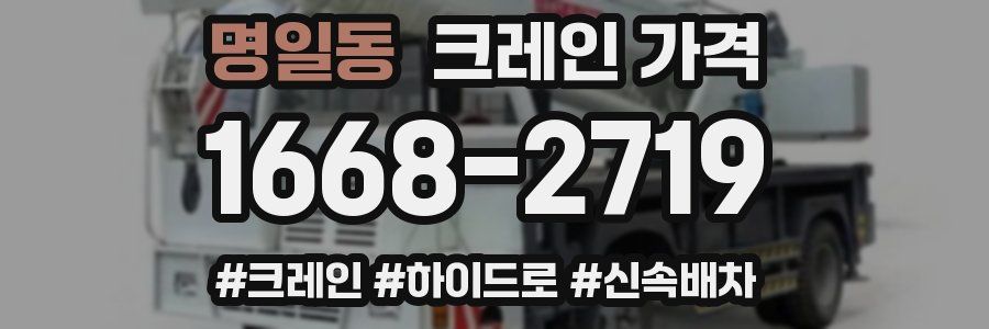 명일동 크레인 가격