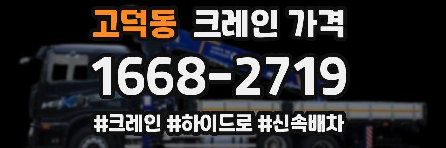 고덕동 크레인 가격