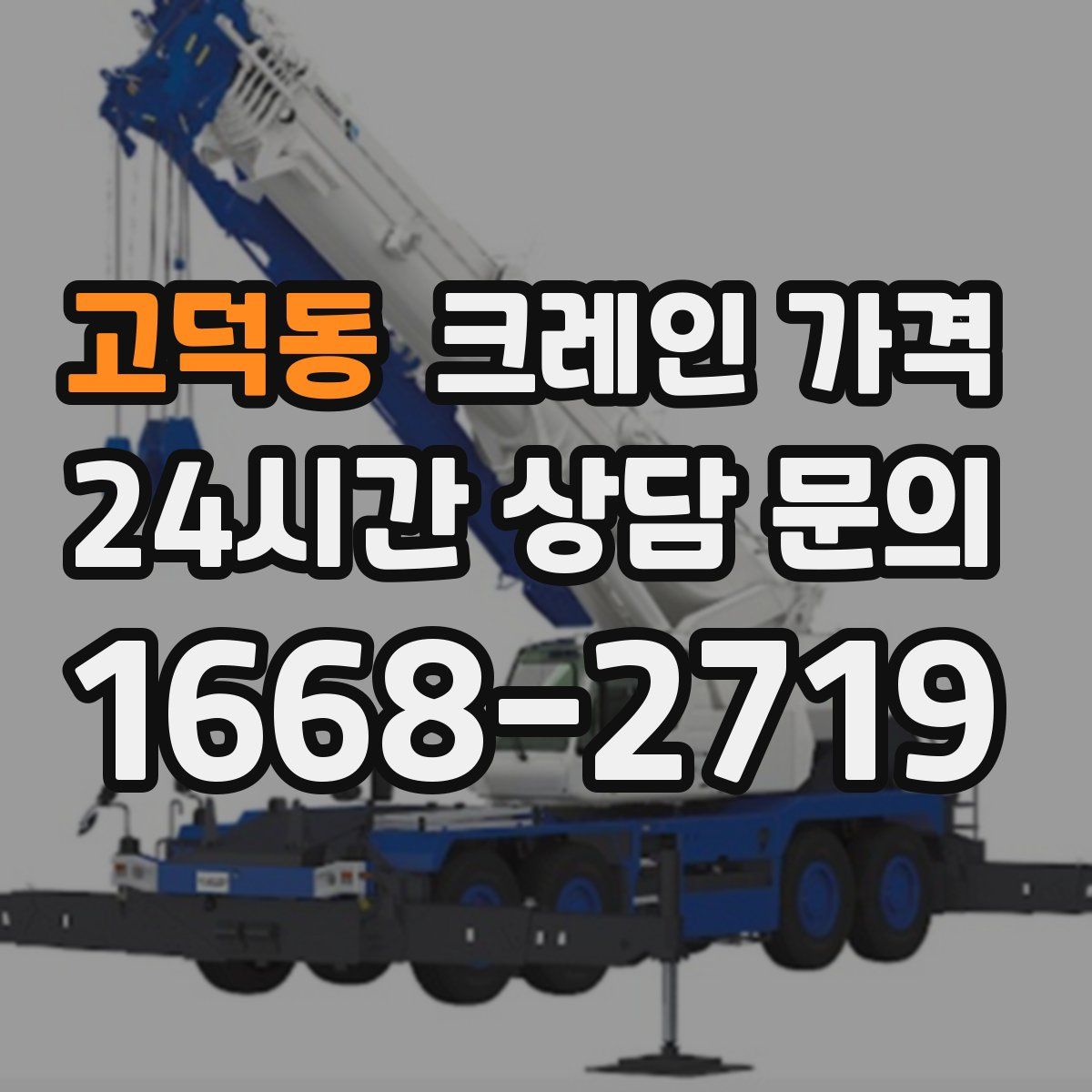 고덕동 크레인 가격