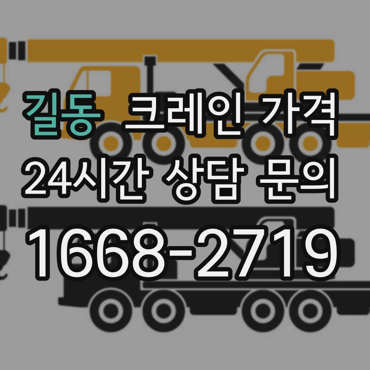 길동 크레인 가격