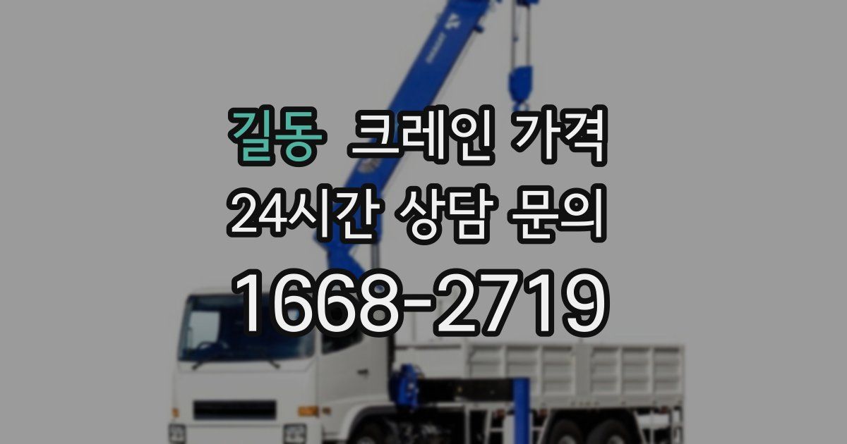 길동 크레인 가격