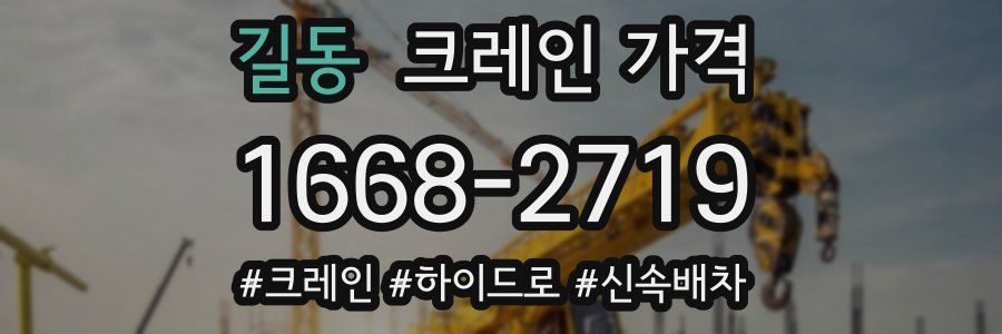 길동 크레인 가격