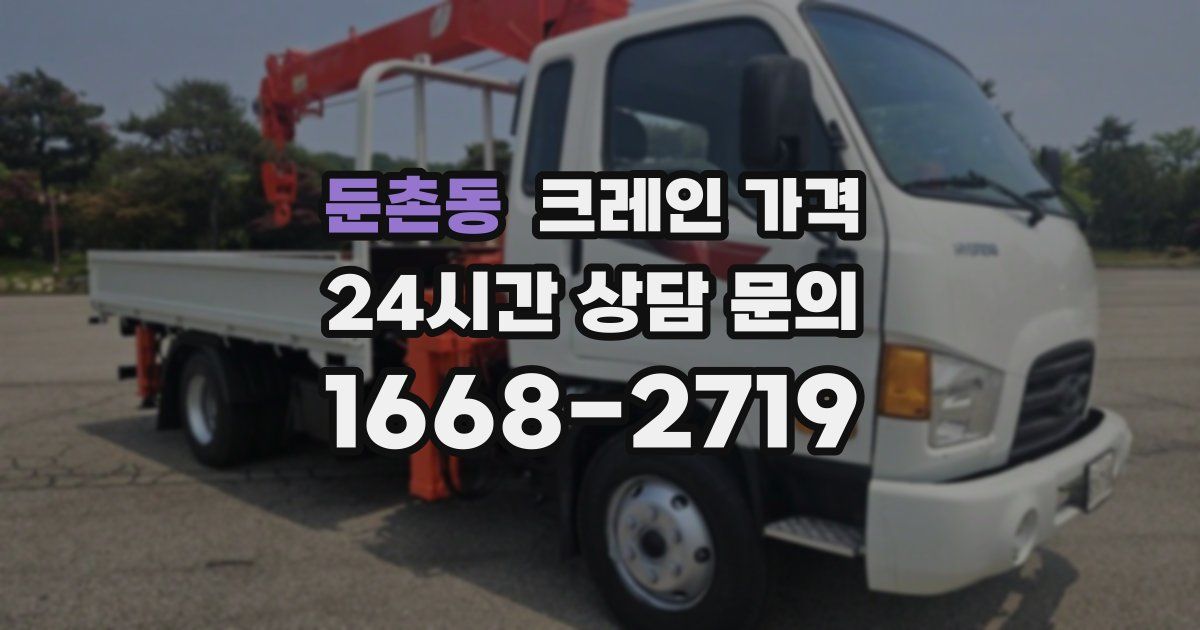 둔촌동 크레인 가격