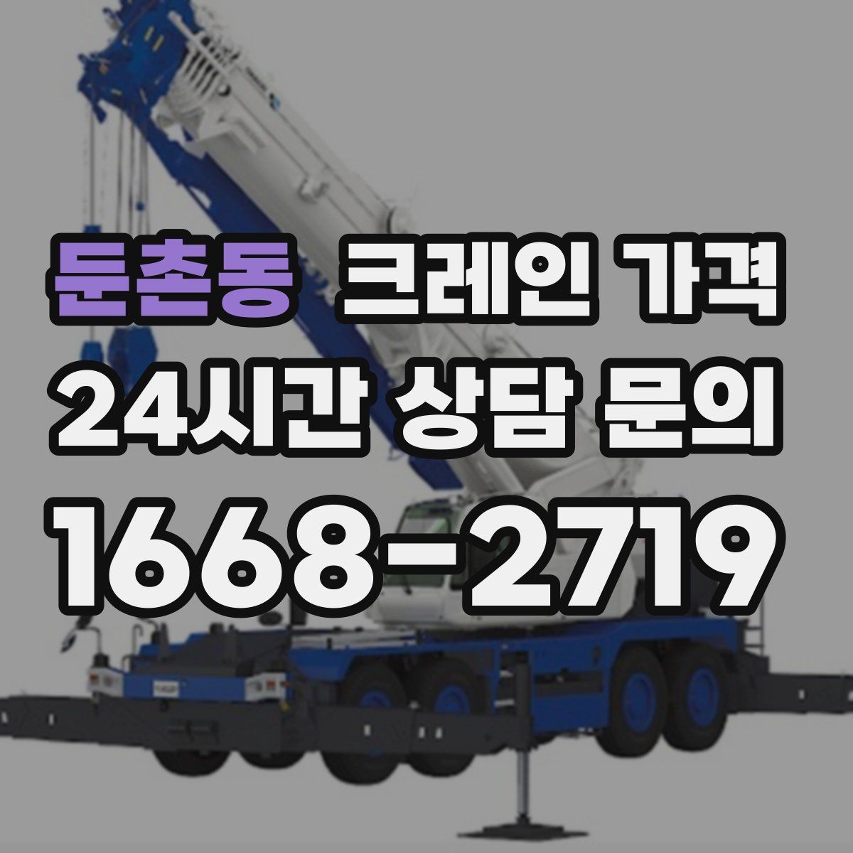 둔촌동 크레인 가격