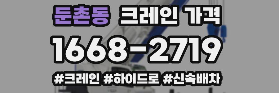 둔촌동 크레인 가격