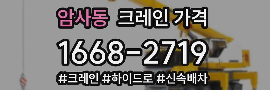 암사동 크레인 가격