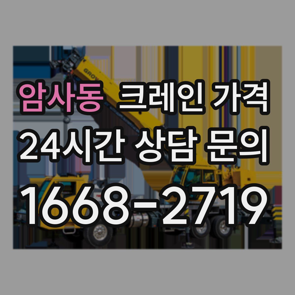 암사동 크레인 가격